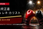 矢吹正道vsレネ・カリストの結果速報アイキャッチ