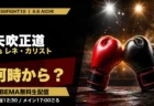 矢吹正道vsレネ・カリストは何時から？3150FIGHT10 ABEMA無料生配信のアイキャッチ