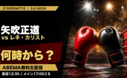 矢吹正道vsレネ・カリストは何時から？3150FIGHT10 ABEMA無料生配信のアイキャッチ