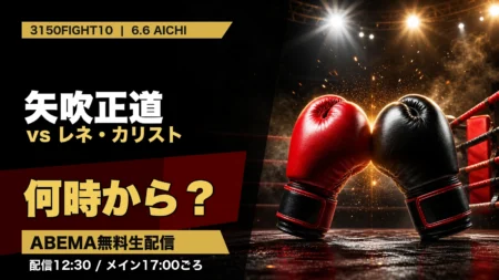矢吹正道vsレネ・カリストは何時から？3150FIGHT10 ABEMA無料生配信のアイキャッチ