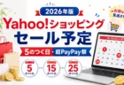 Yahoo!ショッピングのセール予定と5のつく日を整理する記事のアイキャッチ画像