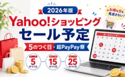 Yahoo!ショッピングのセール予定と5のつく日を整理する記事のアイキャッチ画像