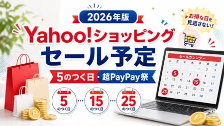 Yahoo!ショッピングのセール予定と5のつく日を整理する記事のアイキャッチ画像