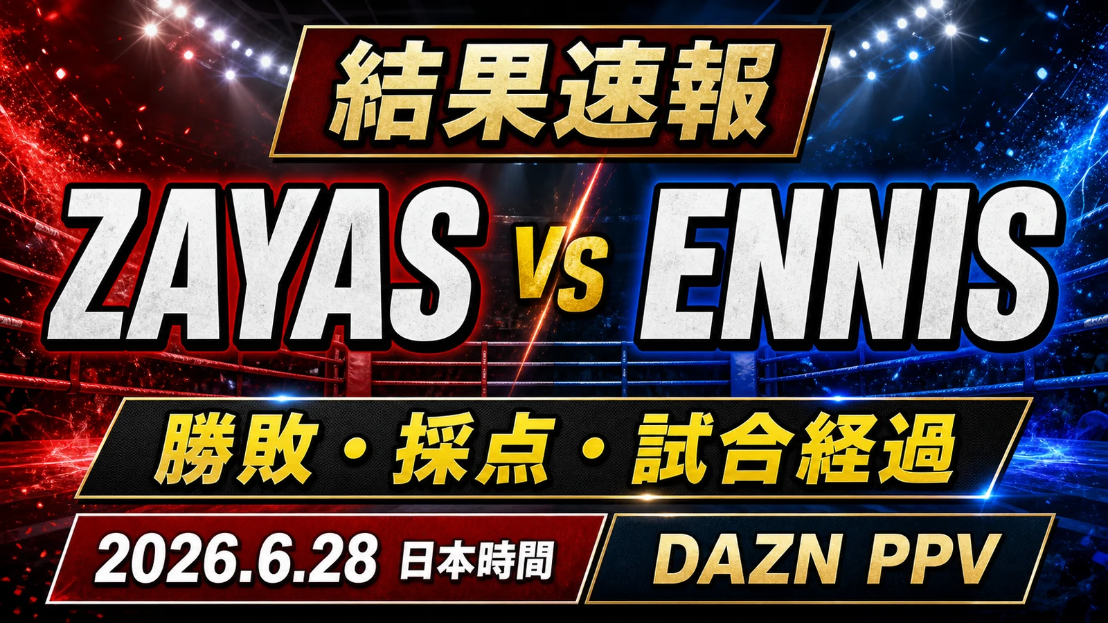 【結果速報】ザヤスvsエニスの結果をリアルタイム更新｜勝敗・採点・試合経過