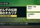 『ゼルダの伝説 時のオカリナ』Switch 2版の発売時期と予約前の確認点を整理したアイキャッチ