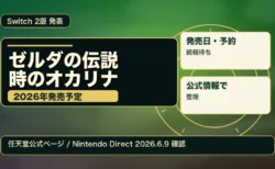 『ゼルダの伝説 時のオカリナ』Switch 2版の発売時期と予約前の確認点を整理したアイキャッチ