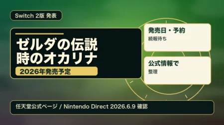 『ゼルダの伝説 時のオカリナ』Switch 2版の発売時期と予約前の確認点を整理したアイキャッチ