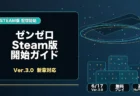 ゼンレスゾーンゼロSteam版とVer.3.0の確認ポイントを整理したアイキャッチ