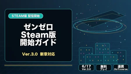 ゼンレスゾーンゼロSteam版とVer.3.0の確認ポイントを整理したアイキャッチ