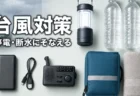 一人暮らし・賃貸の台風対策｜停電・断水・浸水に備えるやることリストとグッズ