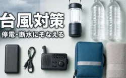 一人暮らし・賃貸の台風対策｜停電・断水・浸水に備えるやることリストとグッズ