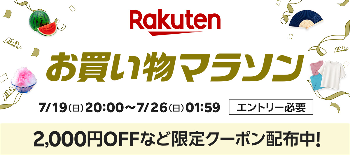 2026年7月後半 楽天お買い物マラソン 2,000円OFF限定クーポン配布中