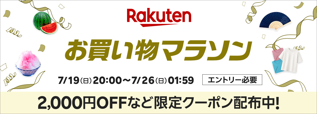 2026年7月後半 楽天お買い物マラソン 開催期間と限定クーポン