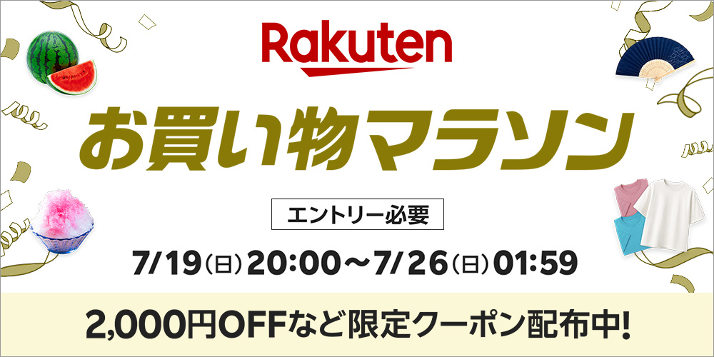 2026年7月後半 楽天お買い物マラソン 買い回りキャンペーン