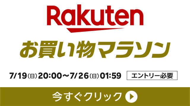2026年7月後半 楽天お買い物マラソンの詳細を見る