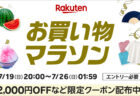 2026年7月後半 楽天お買い物マラソン エントリー必要
