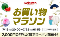 2026年7月後半 楽天お買い物マラソン エントリー必要