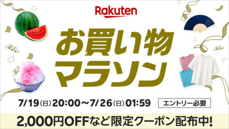 2026年7月後半 楽天お買い物マラソン エントリー必要