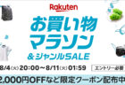 2026年8月前半 楽天お買い物マラソン エントリー必要