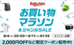 2026年8月前半 楽天お買い物マラソン エントリー必要
