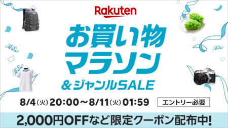 2026年8月前半 楽天お買い物マラソン エントリー必要