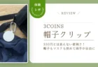 【レビュー】脱いだ帽子ってどこに置く？スリコ「帽子クリップ」は帽子もマスクもタオルもかかる神グッズだった