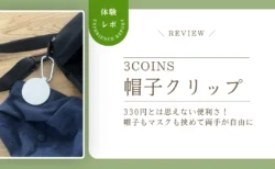 【レビュー】脱いだ帽子ってどこに置く？スリコ「帽子クリップ」はマスクもタオルもかかる神グッズだった