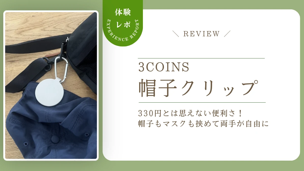 【レビュー】脱いだ帽子ってどこに置く？スリコ「帽子クリップ」は帽子もマスクもタオルもかかる神グッズだった