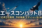 エースコンバット8 予約特典・エディションまとめのアイキャッチ
