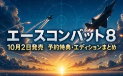 エースコンバット8 予約特典・エディションまとめのアイキャッチ