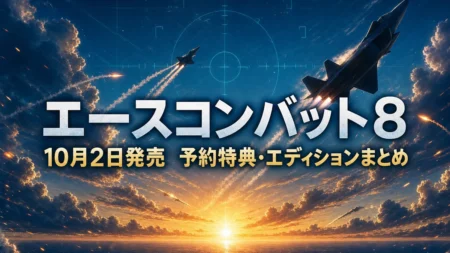 エースコンバット8 予約特典・エディションまとめのアイキャッチ