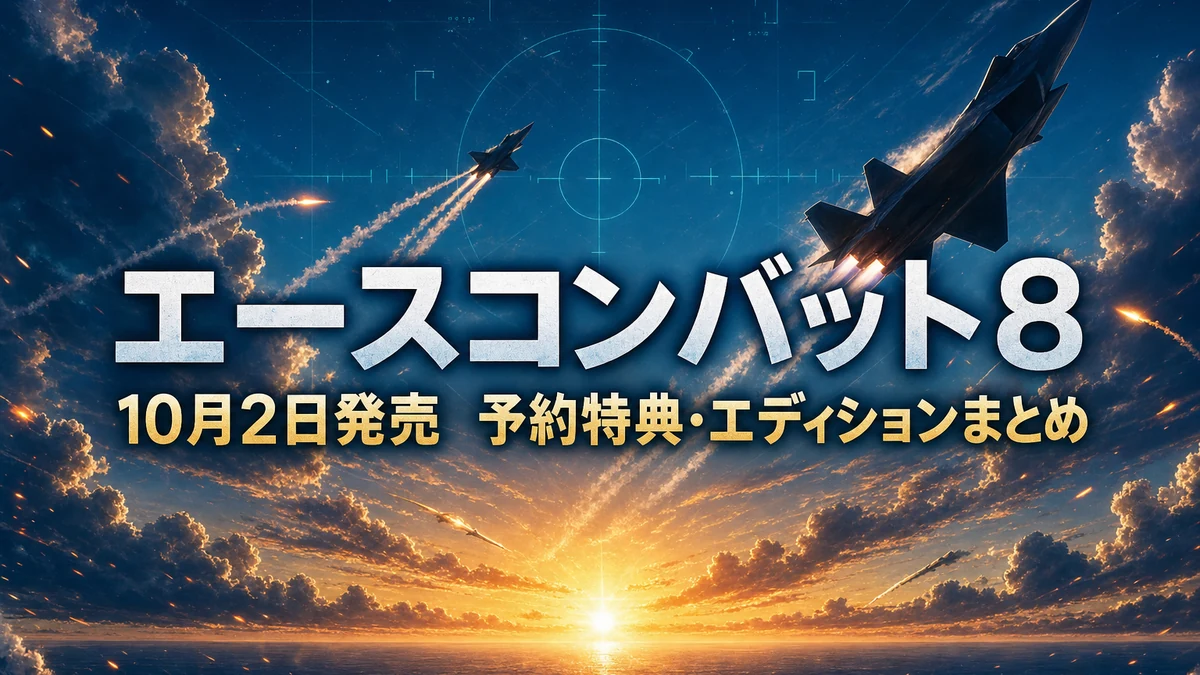 『ACE COMBAT 8: WINGS OF THEVE』予約特典・4エディションの違いまとめ　10月2日発売、どの版で買うか整理