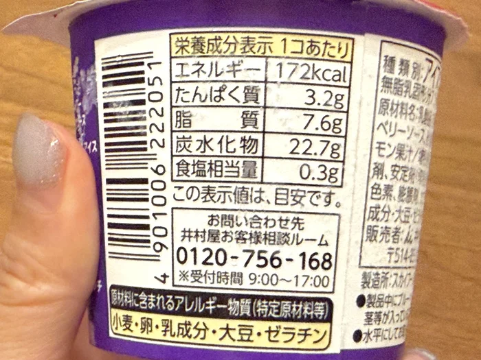 カップに表示された栄養成分表示とアレルギー物質