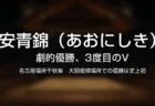 安青錦（あおにしき）が名古屋場所で劇的優勝したことを伝えるタイトルカード