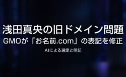 浅田真央の旧ドメイン問題、GMOがお名前.comの表記を修正のアイキャッチ