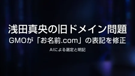 浅田真央の旧ドメイン問題、GMOがお名前.comの表記を修正のアイキャッチ
