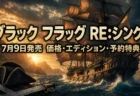 海賊船が嵐の海を進むアサシン クリード ブラック フラッグ RE:シンクロのアイキャッチ