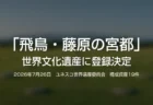 「飛鳥・藤原の宮都」世界文化遺産に登録決定と記した画像