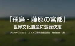 「飛鳥・藤原の宮都」世界文化遺産に登録決定と記した画像