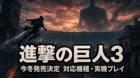 立体機動装置で舞う兵士と城壁の奥に迫る巨人のシルエットを描いた進撃の巨人3のアイキャッチ