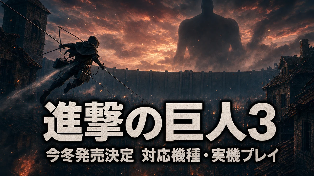 『進撃の巨人3』今冬発売決定　対応機種・実機プレイで判明したゲーム内容を整理