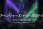 紫と緑の光が交差する神秘的な情景に「アベンジャーズ/ドゥームズデイ」の文字が入ったタイトルカード