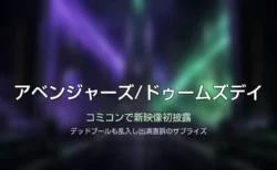 紫と緑の光が交差する神秘的な情景に「アベンジャーズ/ドゥームズデイ」の文字が入ったタイトルカード