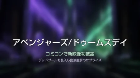 紫と緑の光が交差する神秘的な情景に「アベンジャーズ/ドゥームズデイ」の文字が入ったタイトルカード