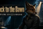 夜の刑務所で脱獄をうかがう擬人化のキツネ受刑者を描いた『Back to the Dawn ～ブレイク・ザ・アニマル・プリズン～』PS5版のアイキャッチ