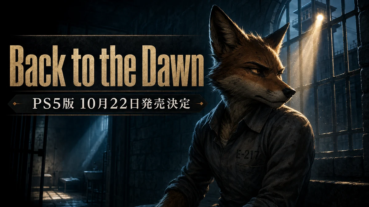脱獄RPG「Back to the Dawn」PS5版が10月22日発売決定 日本語ボイス収録・価格・予約特典まとめ