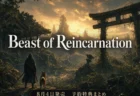 Beast of Reincarnation 予約特典・エディションまとめのアイキャッチ