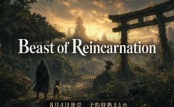 Beast of Reincarnation 予約特典・エディションまとめのアイキャッチ