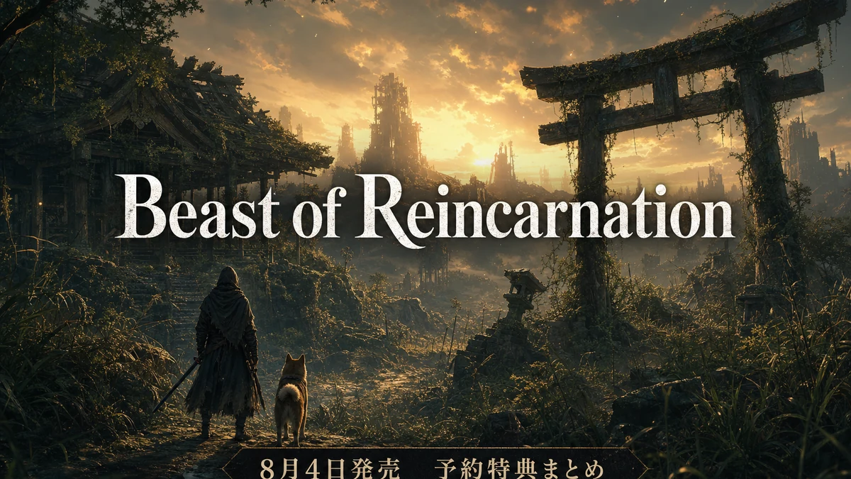 ゲームフリーク完全新作『Beast of Reincarnation』予約特典・エディションまとめ 8月4日発売、価格と対応機種を整理