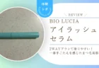 ビオルチア アイラッシュセラムの2WAYブラシが優秀！一番手ごたえを感じたまつ毛美容液レビュー